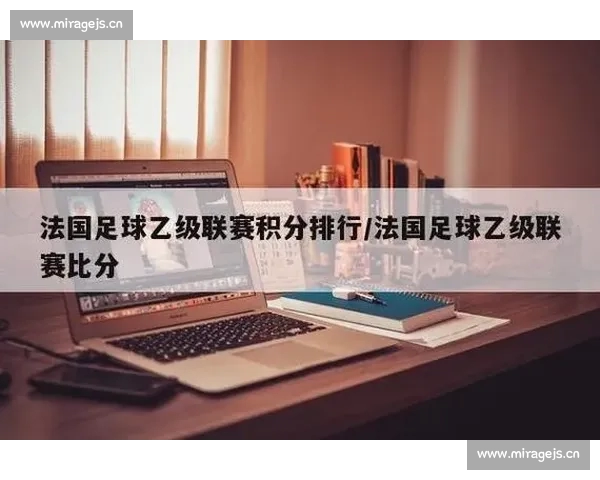 最新足球积分榜解析 各大联赛争冠形势大揭秘