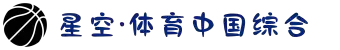 中国·星空综合(股份)有限公司-官方网站
